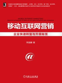 移动互联网营销：企业快速转型与升级秘笈