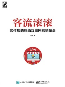 客流滚滚：实体店的移动互联网营销革命