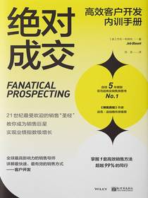 绝对成交之高效客户开发内训手册（新版）