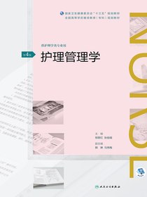 护理管理学（第4版）（全国高等学历继续教育“十三五”（护理专科）规划教材）
