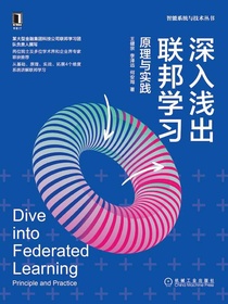 深入浅出联邦学习：原理与实践