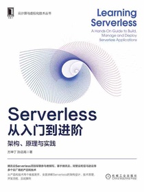 Serverless从入门到进阶：架构、原理与实践
