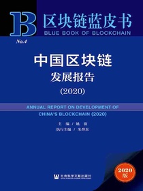 中国区块链发展报告（2020）（区块链蓝皮书）