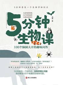 5分钟生物课：100个脑洞大开的趣味问答