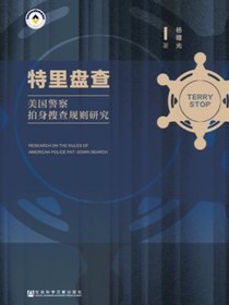 特里盘查：美国警察拍身搜查规则研究