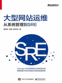 大型网站运维：从系统管理到SRE