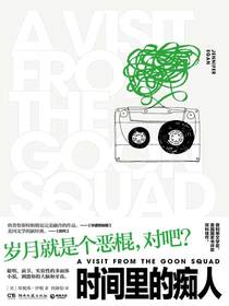 时间里的痴人