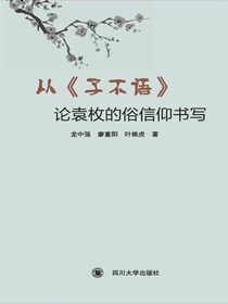 从子不语论袁枚的俗信仰书写