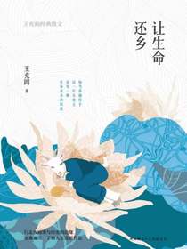 让生命还乡：王充闾经典散文