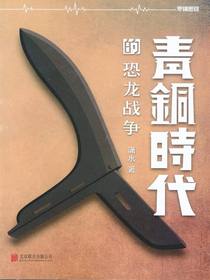 青铜时代的战争：恐龙战争（第一卷）