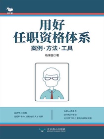 用好任职资格体系：案例·方法·工具