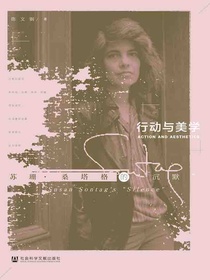 行动与美学：苏珊·桑塔格的“沉默”