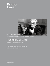 与你们交谈的我：莱维、泰西奥谈话录