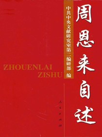 周恩来自述：同外国人士谈话录
