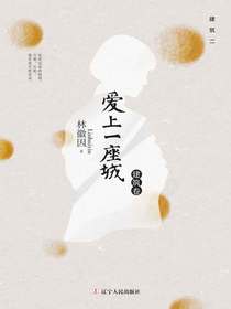 爱上一座城（建筑卷）