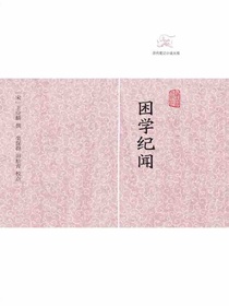 困学纪闻（历代笔记小说大观）