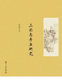 三国志专名研究