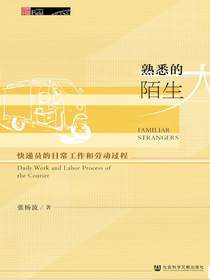 熟悉的陌生人：快递员的日常工作和劳动过程