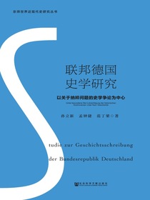联邦德国史学研究：以关于纳粹问题的史学争论为中心（京师世界近现代史研究丛书）