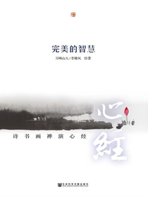 完美的智慧：诗书画禅演心经