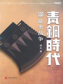 青铜时代的战争：蕨类战争（前卷）