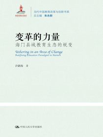 变革的力量：海门县域教育生态的蜕变
