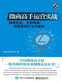 微商高手运营实战——微商创业、社群电商、微信营销方法与案例