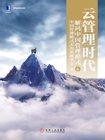 云管理时代：解码中国管理模式⑥