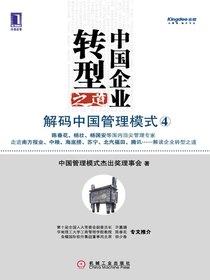 中国企业转型之道：解码中国管理模式④