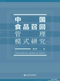 中国食品召回管理模式研究
