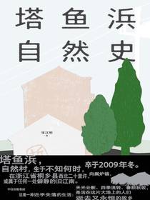 塔鱼浜自然史