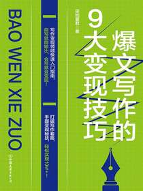 爆文写作的9大变现技巧
