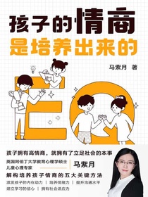 孩子的情商是培养出来的