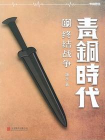 青铜时代的战争：终结战争（第四卷）