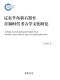 辽东半岛新石器至青铜时代考古学文化研究