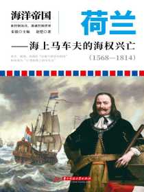 荷兰：海上马车夫的海权兴亡（1568-1814）