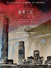 庞贝三日