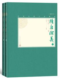 隋唐演义（全二册）