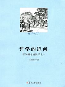 哲学的追问——哲学概念清淤录之一