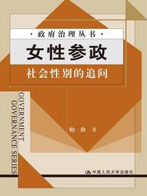 女性参政：社会性别的追问