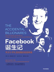 Facebook诞生记：天才小子扎克伯格的创造神话