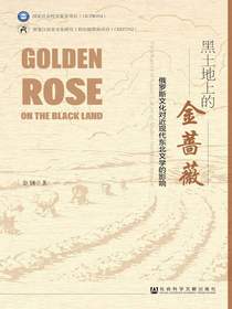 黑土地上的金蔷薇：俄罗斯文化对近现代东北文学的影响