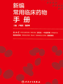 新编常用临床药物手册