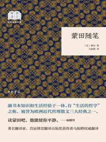蒙田随笔（国民阅读经典）