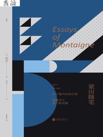未读小经典·蒙田随笔