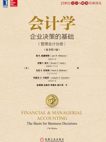 会计学：企业决策的基础（管理会计分册）（原书第17版）
