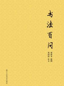 书法百问