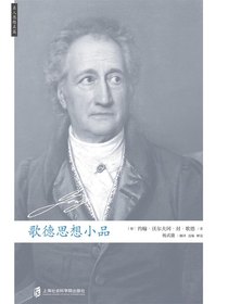 歌德思想小品
