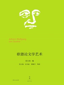 歌德论文学艺术