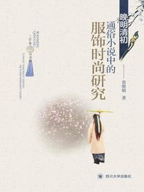 晚明清初通俗小说中的服饰时尚研究